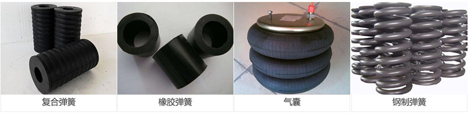 復合彈簧,橡膠彈簧,氣囊,鋼制彈簧